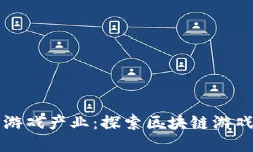 区块链技术与游戏产业：探索区块链游戏玩法的多样性