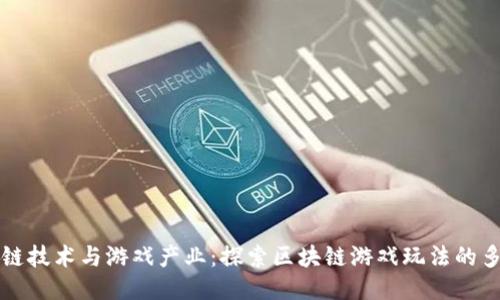 区块链技术与游戏产业：探索区块链游戏玩法的多样性