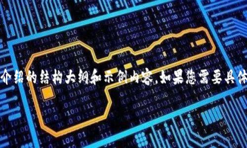由于内容过长，我将为您提供、关键词、以及详细介绍的结构大纲和示例内容。如果您需要具体的内容填充和扩展，请告知我。以下是您的请求：

全球顶级金融区块链联盟R3：金融科技的未来