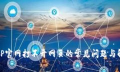 解决BitP官网打不开网页的常见问题与解决方案