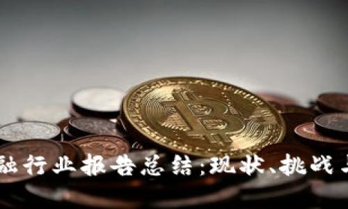 区块链金融行业报告总结：现状、挑战与未来展望