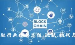 区块链金融行业报告总结：现状、挑战与未来展
