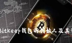 bage关于BitKeep钱包的创始人及其背后的故事