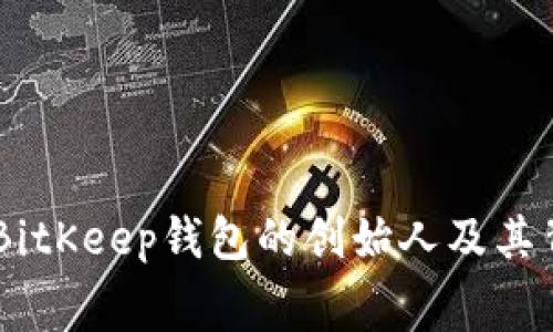 bage关于BitKeep钱包的创始人及其背后的故事
