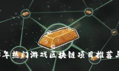 2023年热门游戏区块链项目推荐与分析