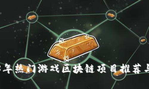 2023年热门游戏区块链项目推荐与分析