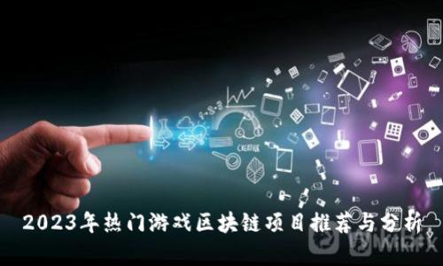 2023年热门游戏区块链项目推荐与分析