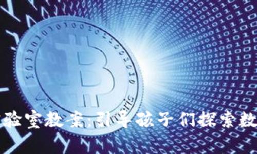 中班区块链游戏实验室教案：引导孩子们探索数字世界的奇妙旅程