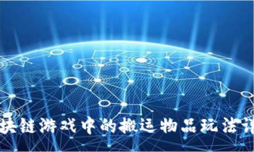 :
区块链游戏中的搬运物品玩法详解