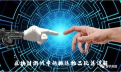 :区块链游戏中的搬运物品玩法详解
