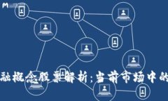 区块链金融概念股票解析：当前市场中的投资机