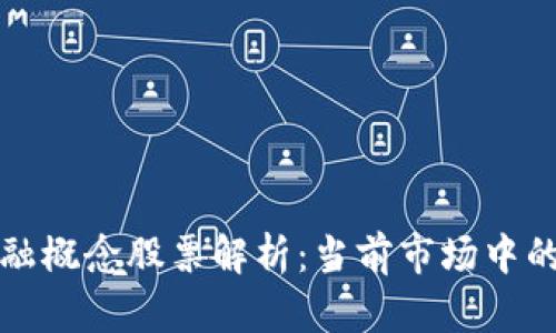 区块链金融概念股票解析：当前市场中的投资机会