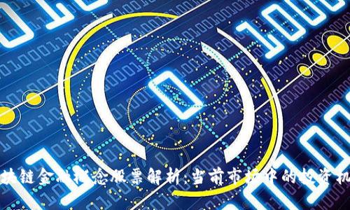 区块链金融概念股票解析：当前市场中的投资机会