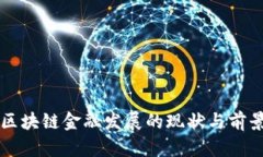 广西区块链金融发展的现状与前景分析