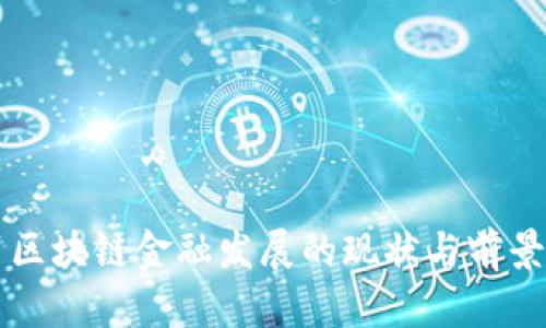 广西区块链金融发展的现状与前景分析