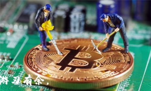   
如何安全管理比特币私钥：比特派钱包的全方位指南

关键词  
比特派, 私钥, 比特币, 加密货币安全, 数字钱包

一、引言
在当今的数字经济时代，比特币作为一种主要的加密货币，正受到越来越多人的关注与使用。随着比特币投资与交易的日渐普及，了解如何安全地管理比特币私钥变得尤为重要。私钥是用户访问其比特币资产的唯一凭证，一旦泄露，可能导致资产的巨大损失。比特派是一款受到广泛认可的数字钱包应用，它提供了用户友好的界面和优质的安全保障。在接下来的内容中，我们将详细探讨比特派钱包中私钥的管理方法以及比特币的基础知识，帮助用户提升对加密货币安全的认知。

二、什么是私钥？
私钥是一串复杂的、由随机数字和字母组成的字符串，是用来访问、管理和控制一个比特币地址上的资金的凭证。每个比特币地址都有相应的私钥，只有拥有该私钥的人才能对地址上的比特币进行交易。这使得私钥在加密货币的整个生态系统中扮演着至关重要的角色。

私钥的安全性直接影响到资产的安全。在比特币交易中，私钥用于签名交易，确保只有真正的所有者才能发起转账。一旦私钥被盗或者泄露，恶意行为者就可以完全控制相应地址的比特币，因此，保护私钥的安全极为重要。

三、比特派钱包简介
比特派是一款用户友好的比特币钱包应用，其旨在为用户提供一个安全、便捷的管理比特币的解决方案。比特派的主要特点包括多币种支持、离线交易和私钥自我管理等。无论是新手还是资深投资者，都可以在比特派中找到适合自己的功能。

比特派采用了行业领先的安全技术，确保用户的私钥在设备本地保存，而不被存储在云端。这大大降低了私钥泄露的风险，是比特派钱包的一大优势。此外，比特派还支持多层级加密技术，以进一步保障用户数据的安全。

四、如何在比特派中管理比特币私钥
在比特派中管理比特币私钥的步骤主要包括创建钱包、备份私钥以及安全存储等。以下是详细的操作步骤：

h41. 创建比特派钱包/h4
下载并安装比特派应用后，用户可以选择创建一个新的钱包。在创建过程中，用户会被要求设置一个强密码，这个密码用来加密用户的钱包文件。创建成功后，用户将收到一组助记词，这是生成私钥的重要信息，用户需将其妥善保存。

h42. 备份私钥/h4
在比特派钱包中，用户可以通过导出私钥功能备份私钥。此时，用户需谨慎对待导出的私钥，建议将其保存到离线环境中。切忌将私钥存储在互联网上或者电子设备中，以防被黑客获取。

h43. 安全存储私钥/h4
私钥的安全存储至关重要，推荐的方法包括使用硬件钱包、纸质钱包等。硬件钱包是一种专门用于存储加密货币私钥的设备，具有高度的安全性。纸质钱包则是将私钥以二维码的形式打印出来，同样能有效避免在线风险。

五、如何保护自己的比特币私钥
除了在比特派中采取上述措施保护私钥外，用户还可以通过其他方式增强安全性：

h41. 启用双重认证/h4
大多数数字钱包都支持双重认证（2FA），用户在登录时，需要输入一个额外的安全码。这显著提高了安全性，能够有效防止未授权的访问。

h42. 定期更改密码/h4
用户应定期更改其比特派钱包的登录密码，尤其是在怀疑账户安全受到威胁之后。使用强密码组合（字母、数字、符号）可以进一步加强安全性。

h43. 保持软件更新/h4
确保比特派App保持更新以便获取最新的安全修复程序，这能够有效降低被攻击的风险。

六、可能相关的问题

h4问题一：如果私钥被盗，该怎么办？/h4
一旦私钥被盗，用户需要立即采取措施保护其资产。如果私钥被盗且资产尚未被转移，用户应立即将剩余的资产转移到另一个钱包，确保资金安全。此外，用户需检查与其比特币地址有关的所有交易，以确定是否存在未经授权的操作。

h4问题二：如何选择安全的比特币钱包？/h4
选择比特币钱包时，用户应关注以下几个方面：首先，确保钱包的安全性，包括私钥的管理方式；其次，符合用户的使用习惯和需求；最后，比较各大钱包的费用、服务以及支持的币种等。

h4问题三：助记词遗失了怎么办？/h4
助记词是钱包恢复的关键，如果遗失助记词，通常无法找回钱包中的资产。因此，用户在创建钱包时应妥善保管助记词，建议将其写在纸质文件上，并保存于安全的地方。

h4问题四：比特派支持哪些币种？/h4
比特派主要支持主流的加密货币，如比特币、以太坊、莱特币等，用户可以通过比特派方便地管理多种币种的资产。同时，比特派还支持部分ERC20代币，用户可通过公众地址进行转账。

h4问题五：比特派的手续费是多少？/h4
比特派的手续费视交易情况而定，主要取决于网络拥堵情况和用户选择的交易优先级。在比特派中，用户可手动设置手续费，从而可以根据自身情况灵活控制费用。

结论
安全管理比特币私钥是每个加密货币用户的基本责任。通过本文介绍的比特派钱包的使用方法和私钥管理技巧，用户应能有效保障自身的数字资产安全。随时保持警惕，定期更新安全防护措施，才能更好地在比特币的世界中游刃有余。