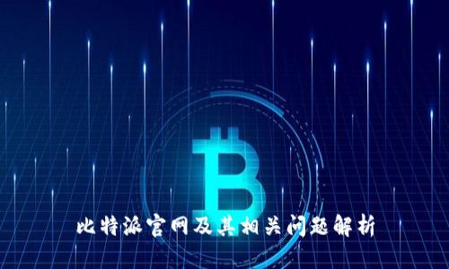 比特派官网及其相关问题解析