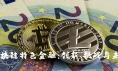 区块链特色金融：创新、挑战与未来