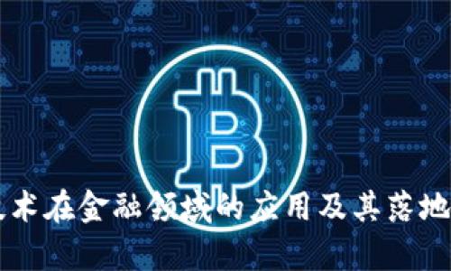 区块链技术在金融领域的应用及其落地项目分析