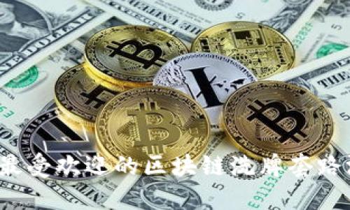 2023年最受欢迎的区块链洗牌套路游戏推荐
