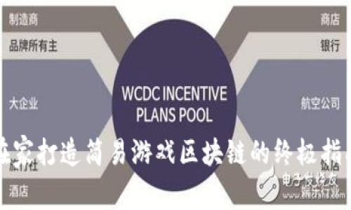 在家打造简易游戏区块链的终极指南