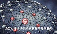 在家打造简易游戏区块链的终极指南
