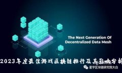 2023年度最佳游戏区块链排行及其影响分析