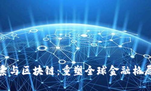 金融体系与区块链：重塑全球金融格局的未来