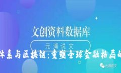 金融体系与区块链：重塑全球金融格局的未来