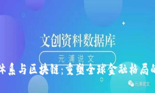 金融体系与区块链：重塑全球金融格局的未来