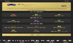 如何下载BitKeep钱包的老版本：完整指南
