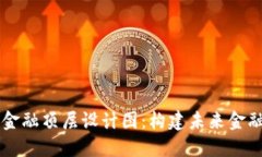区块链金融顶层设计图：构建未来金融的蓝图