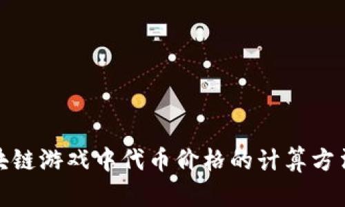 : 区块链游戏中代币价格的计算方法详解