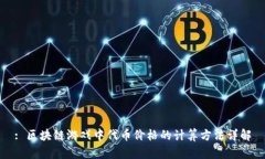 : 区块链游戏中代币价格的计算方法详解