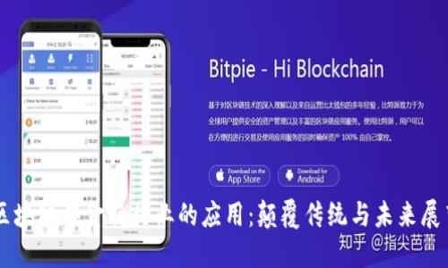 区块链在金融行业的应用：颠覆传统与未来展望