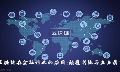 区块链在金融行业的应用：颠覆传统与未来展望