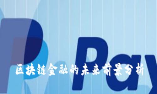 区块链金融的未来前景分析