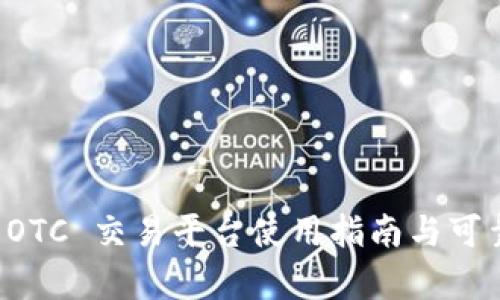 比特派 OTC 交易平台使用指南与可靠性分析