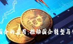 区块链金融在国企的应用：推动国企转型与创新