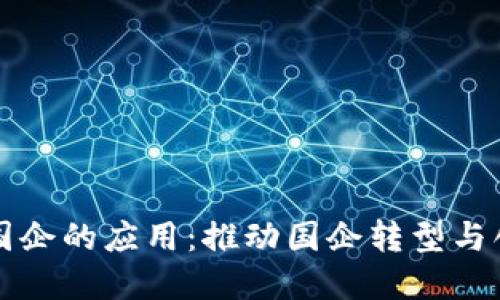区块链金融在国企的应用：推动国企转型与创新的重要工具