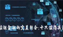 区块链与供应链金融的完美结合：十只值得关注