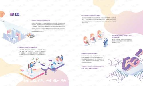 区块链在温州金融界的崛起：机遇与挑战