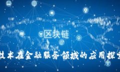 区块链技术在金融服务领域的应用探索与影响