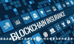  海南区块链金融工程师薪资揭秘：行业前景与职