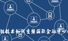  区块链技术如何重塑国际金融中心的格局