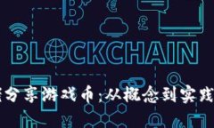 区块链大佬分享游戏币：从概念到实践的完整指