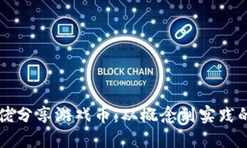 区块链大佬分享游戏币：从概念到实践的完整指南