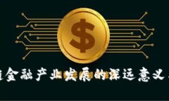 区块链金融产业发展的深远意义与影响