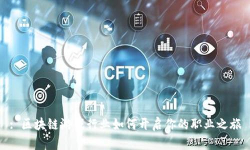 : 区块链游戏行业如何开启你的职业之旅