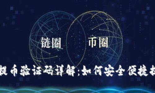 比特派钱包提币验证码详解：如何安全便捷提取数字资产